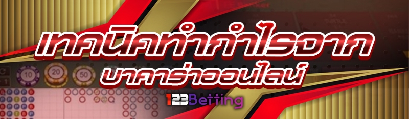 เทคนิคทำกำไรจากบาคาร่าออนไลน์