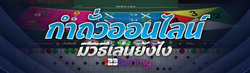 กำถั่วออนไลน์ มีวิธีเล่นยังไง