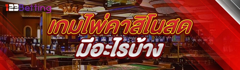 เกมไพ่คาสิโนสด มีอะไรบ้าง