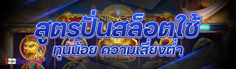 สูตรปั่นสล็อตใช้ทุนน้อย ความเสี่ยงต่ำ