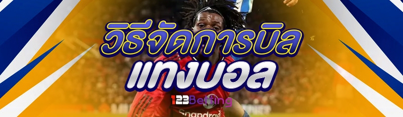 วิธีจัดการบิลแทงบอล