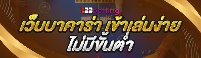 เว็บบาคาร่า เข้าเล่นง่าย ไม่มีขั้นต่ำ
