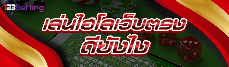 เล่นไฮโลเว็บตรง ดียังไง