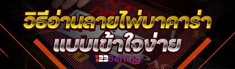 วิธีอ่าน ลายไพ่บาคาร่า แบบเข้าใจง่าย