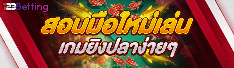 สอนมือใหม่เล่นเกมยิงปลาง่ายๆ