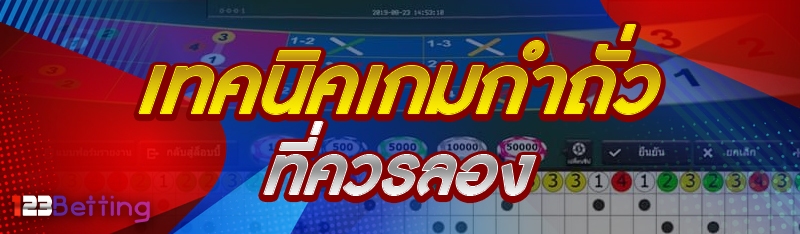 เทคนิคเกมกำถั่ว ที่ควรลอง