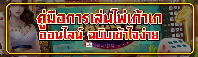 คู่มือการเล่นไพ่เก้าเกออนไลน์ ฉบับเข้าใจง่าย