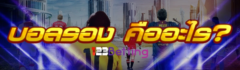 บอลรองคืออะไร?