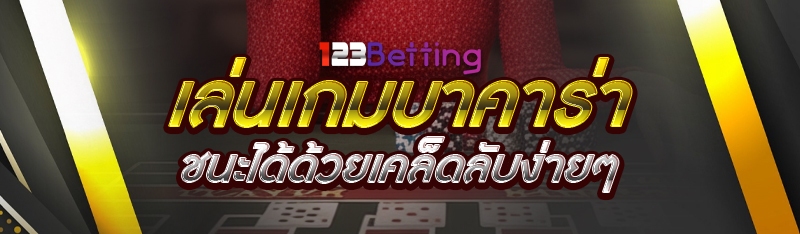 เล่นเกมบาคาร่า ชนะได้ด้วยเคล็ดลับง่ายๆ