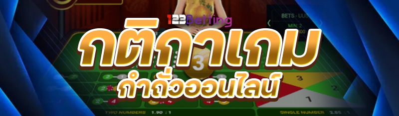 กติกาเกมกำถั่วออนไลน์